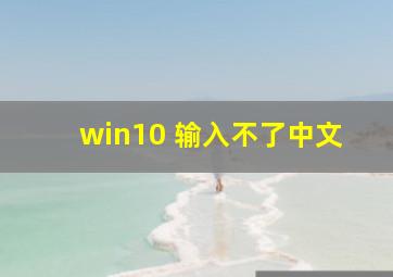 win10 输入不了中文